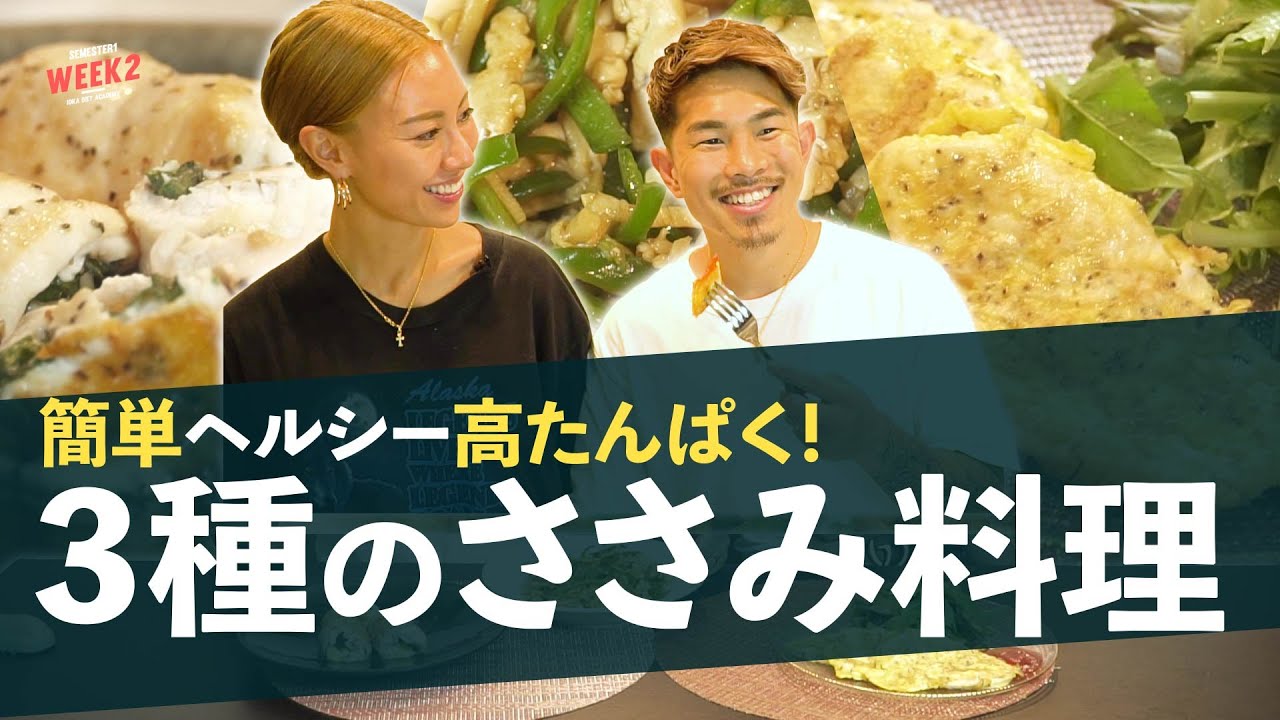 【井岡一翔】超定番ダイエット飯！手軽で美味しいささみレシピ紹介！【WEEK2:ささみ編】