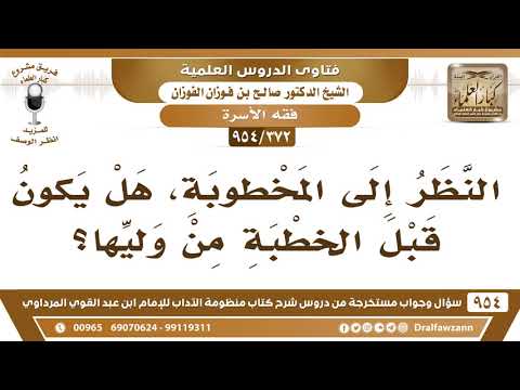 [372 -954] النظر إلى المخطوبة، هل يكون قبل الخطبة من وليِّها؟