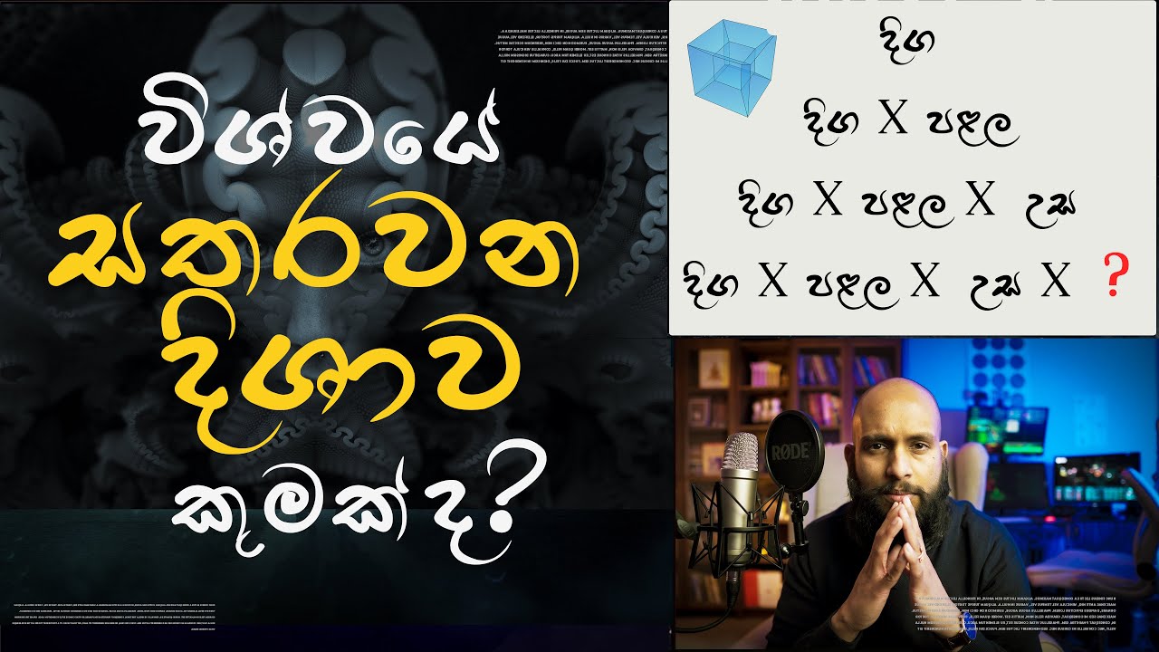 විශ්වයේ සතර වන මානය කුමක්ද?