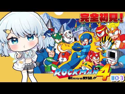 【ロックマン4 新たなる野望】完全初見!ほんとに難しすぎるwwwww【Vtuber/心寧 はな】#3 video thumb