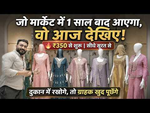 जो मार्केट में 1 साल बाद आएगा, वो आज देखिए! | ₹350 से शुरू | सीधे सूरत से | Sai Dresses