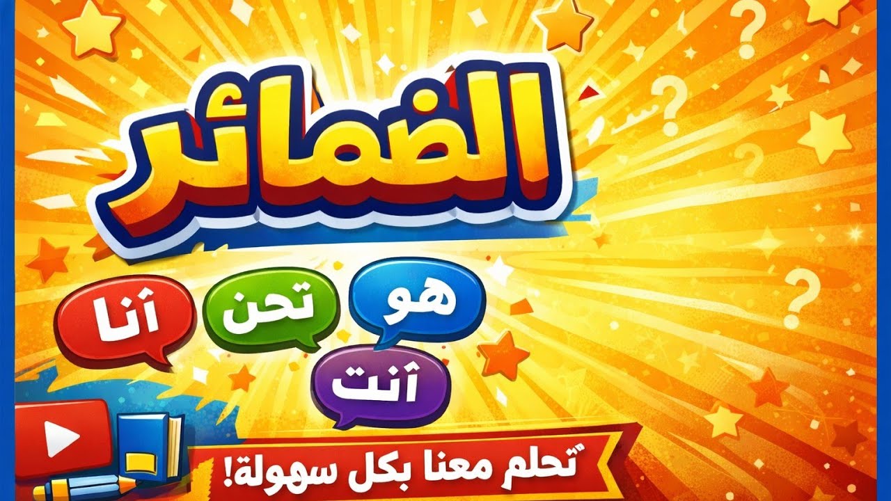 طريقة سهلة لتعلم الضمائر!