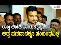 ನಾಯಕತ್ವದ ಮೇಲೆ ಅಡ್ಡ ಮತದಾನ ಪರಿಣಾಮ ಬೀರಲ್ಲ | Yaduveer Wadiyar | MLC Election Cross Voting | Suvarna News