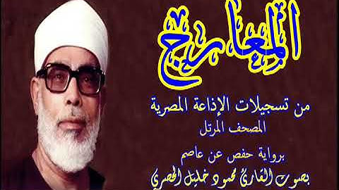 70 سورة المعارج - بصوت الشيخ محمود خليل الحصري - تسجيلات إذاعة القرآن الكريم المصرية