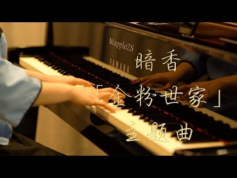暗香 - 三宝