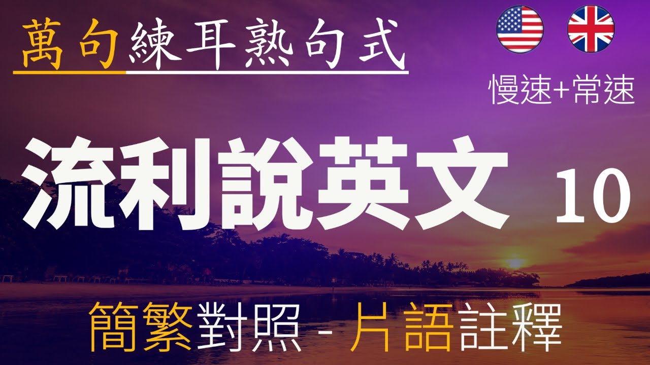 「萬句英文之旅」第10集 | 生活/職場如何提邀請與作回應 | 日常用語 | 基礎用語 | 聽力練習 | 口說練習 | 聽得懂說得出 ...