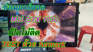 ซ่อมการ์ดจอ MSI GTX 1050  เปิดไม่ติด ทำเสร็จ เทสด้วยโปรแกรม furmark