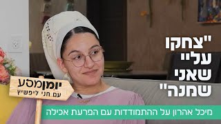 "צחקו עליי שאני שמנה": מיכל אהרון על ההתמודדות עם הפרעת אכילה