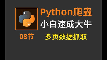 python爬虫：一招搞定多页数据的抓取^效率翻10倍^教程详解！