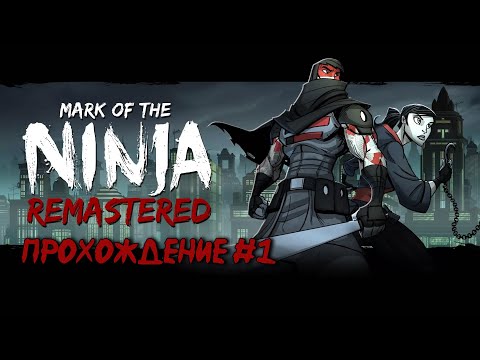 Прохождение Mark of the Ninja: Remastered #1 - Ниндзя стелс