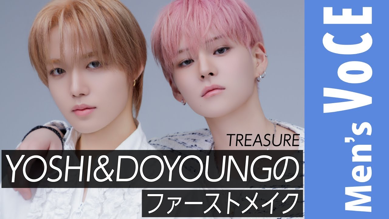 【僕たちのファーストメイクvol.2】TREASURE YOSHI＆DOYOUNG