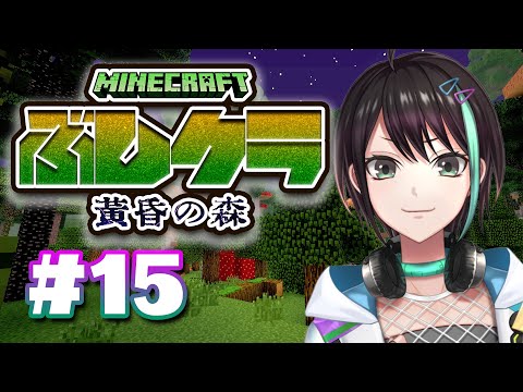 【 Minecraft 】コガネ荘の妹をエスコート！！今日も黄昏の森で遊びます⚡＃１５ 【 VTuber 】Minecraft stream #武士クラ