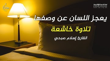 ولقد آتينا داوود منا فضلا يا جبال أوبي معه والطير | القارئ اسلام صبحي HD