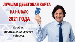 Лучшая дебетовая карта на начало 2021 года / Кэшбек, проценты на остаток и бонусы