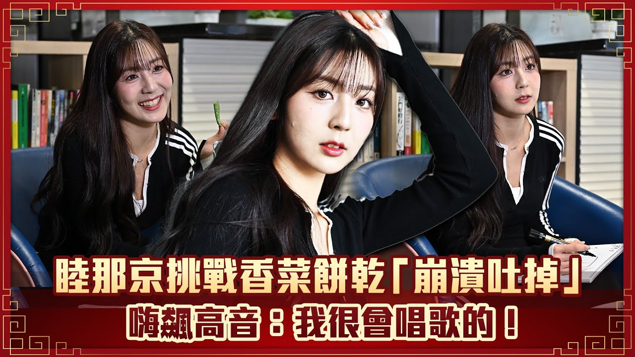 睦那京挑戰香菜餅乾「崩潰吐掉」 嗨飆高音：我很會唱歌的！