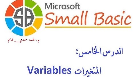 البرمجة للمبتدئين: 5. المتغيرات Variables في لغة البيزيك الصغيرة سمول بيزيك Small Basic