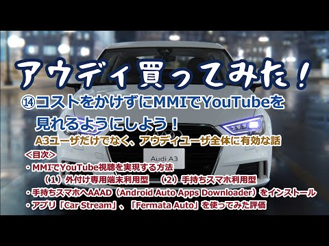 ⑭コストをかけずにMMIでYouTubeを見れるようにしよう！（Android Auto + AAAD + CarStream Fermata Auto）