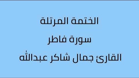 سورة فاطر القارئ جمال شاكر عبدالله