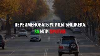 Опрос: Переименовать улицы Бишкека. За или против