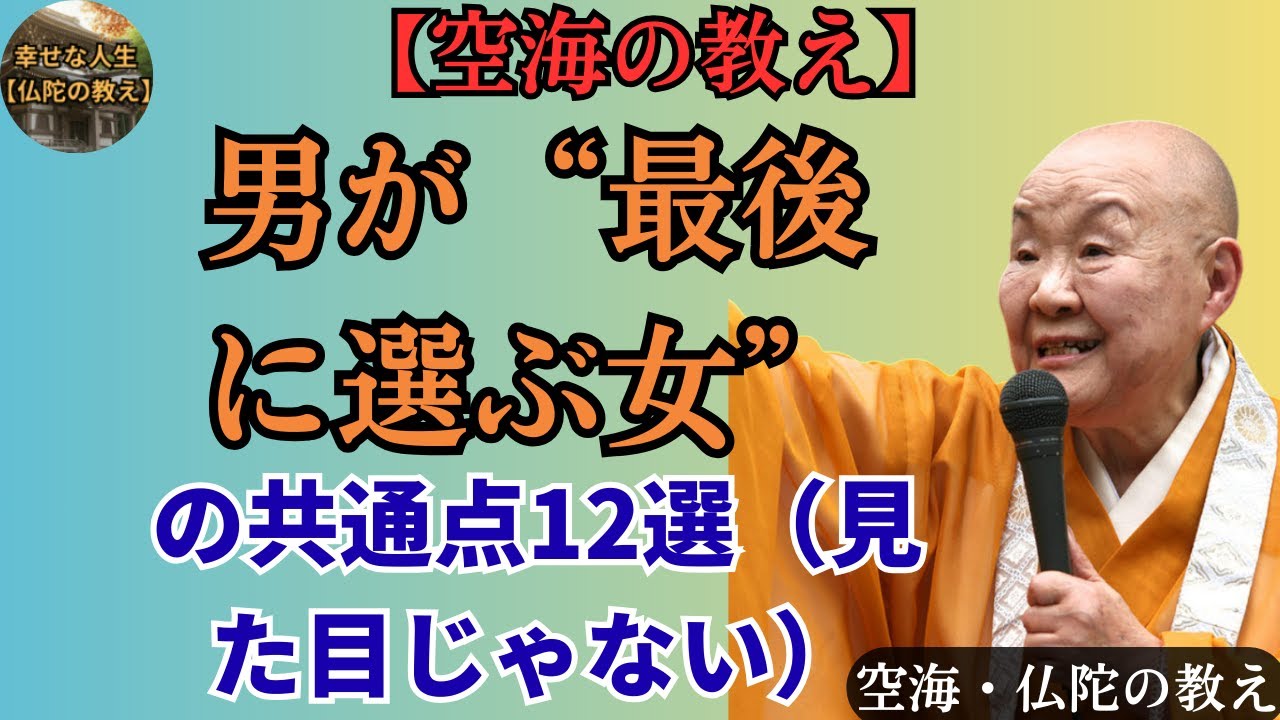 【空海の教え】男が“最後に選ぶ女”の共通点12選（見た目じゃない）