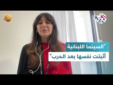 سينما لبنان أثبتت نفسها دلالات احتفاء مهرجان كليرمون فيران الفرنسي بالسينما اللبنانية  ضفاف