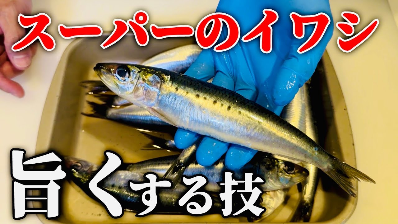イワシはこう捌いたら最高に美味い。
