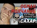 САХАР ВЫЗЫВАЕТ РАК?! Рассекреченные факты проекта 259 и вся правда о сахарной промышленности