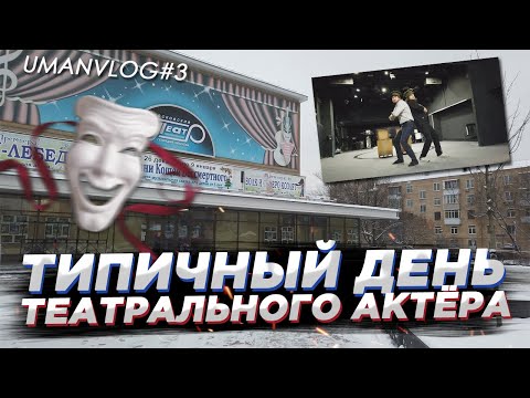 Как выглядит рабочий день АКТЁРА в ТЕАТРЕ?! Репетиции, сказка и спевка с Оркестром| UMANVLOG#3