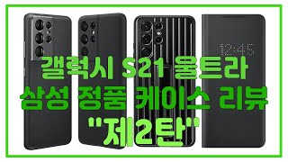 갤럭시 Galaxy S21 울트라 Ultra 삼성 정품…