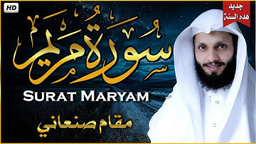 سورة مريم (كاملة)❤️😍 || (ياسر الزيلعي) || هدوء وراحة وسكينة 😴مقام صنعاني || Quran Surat Maryam