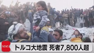 トルコ大地震 死者7,800人超に（2023年2月8日）