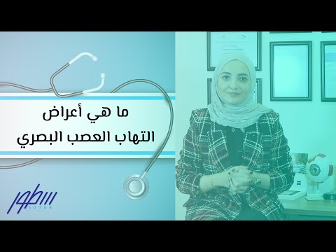 ما هي أعراض التهاب العصب البصري