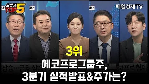 오늘장TOP5 3위 에코프로그룹주 3분기 실적발표 주가는