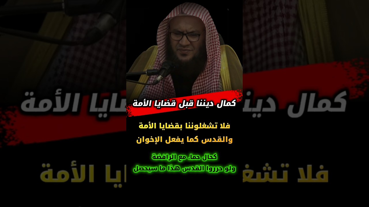 لا تشغلوننا بقضايا الأمة قبل كمال ديننا كحال الإخوان ، ولو سيطرت حما هذا ما سيحصل | عبدالله العبيلان