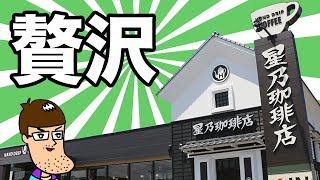 星乃珈琲で一番贅沢なメニューを食べてみた。