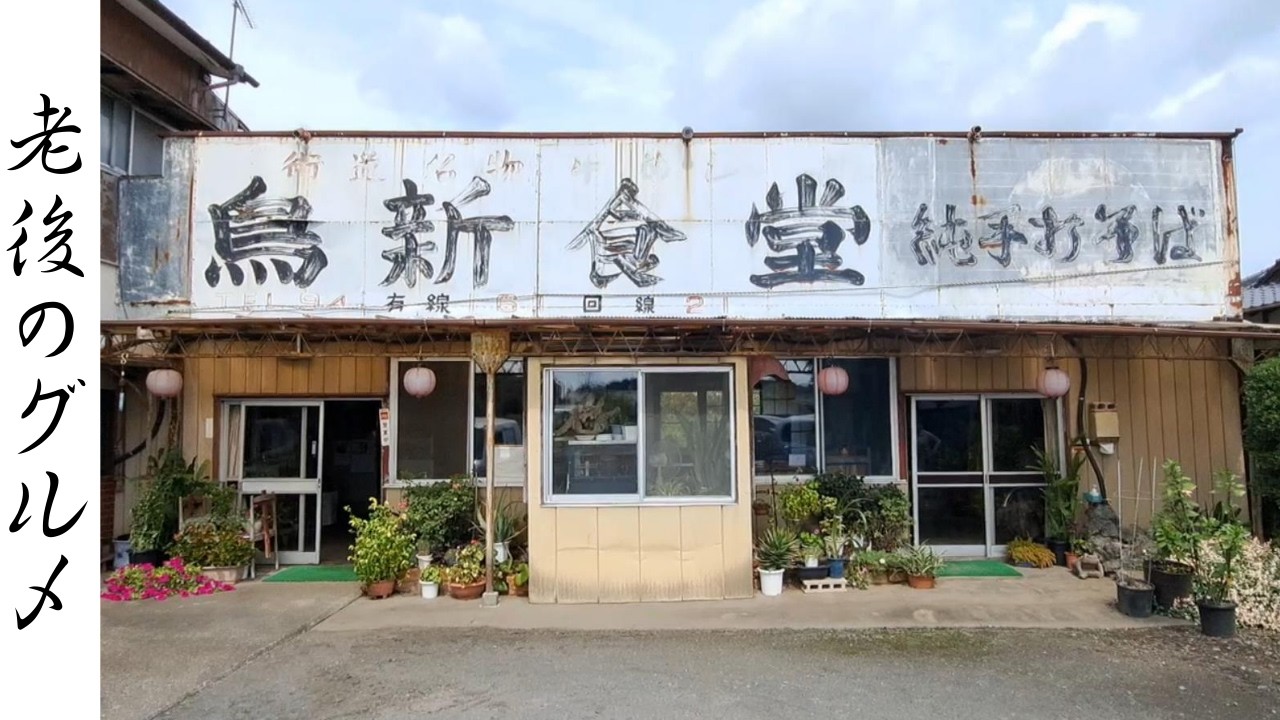 【茨城　グルメ】昭和レトロな看板で食わせる手打ちそば
