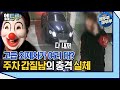 [실화탐사대] 고급 외제차로 입주민들에게 주차 갑질한 남자의 정체 #엠뚜루마뚜루 #엠트루 (MBC 210109 방송)