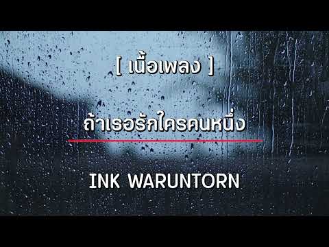 [ เนื้อเพลง ] ถ้าเธอรักใครคนหนึ่ง – Ink Waruntorn ost. บุพเพสันนิวาส 2