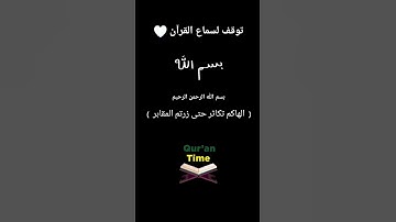 تلاوه سوره : التكاثر 😇🤍 #quran #القران_الكريم #تلاوه_خاشعه #سوره_التكاثر #القرأن_الكريم