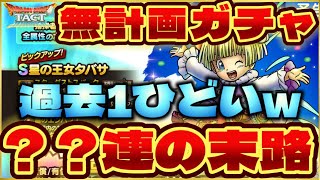 【ドラクエタクト】4.5周年までガチャ欲を抑えきれなかったやつはこうなります…。