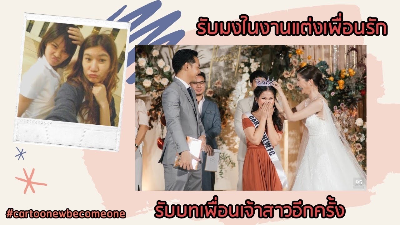 เพื่อนเจ้าสาว งานเช้า  Update New  งานแต่งเพื่อน? | รับบทเพื่อนเจ้าสาว พิธีเช้า เลี้ยงเที่ยง เลี้ยงเย็น | น่ารัก อบอุ่นสุดๆ