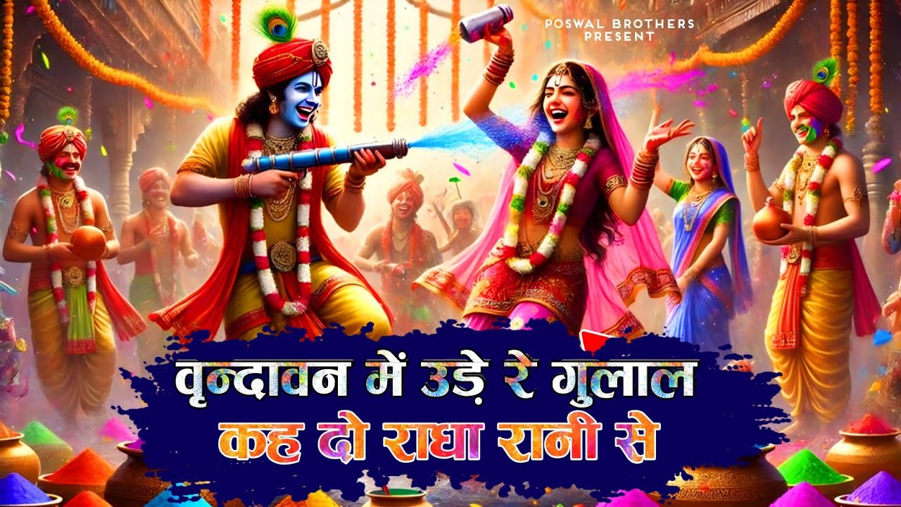 Vrindavan Mein Ude Re Gulal - वृन्दावन में उड़े रे गुलाल कह दो राधा रानी से | Holi Bhajan #holi