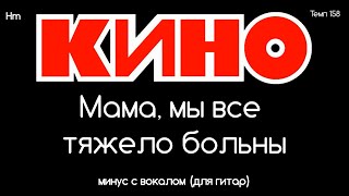 картинка: КИНО. Мама, мы все тяжело больны. Минус с вокалом, для гитар (студийный вокал)