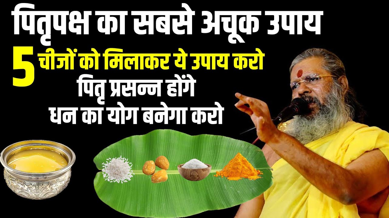 पितृपक्ष का सबसे अचूक उपाय    5 चीजों को मिलाकर ये उपाय कर लेना, पितृ प्रसन्न होंगे, धन का योग बनेगा