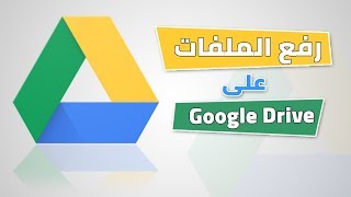 طريقة رفع الملفات على Google Drive فى ثوانى