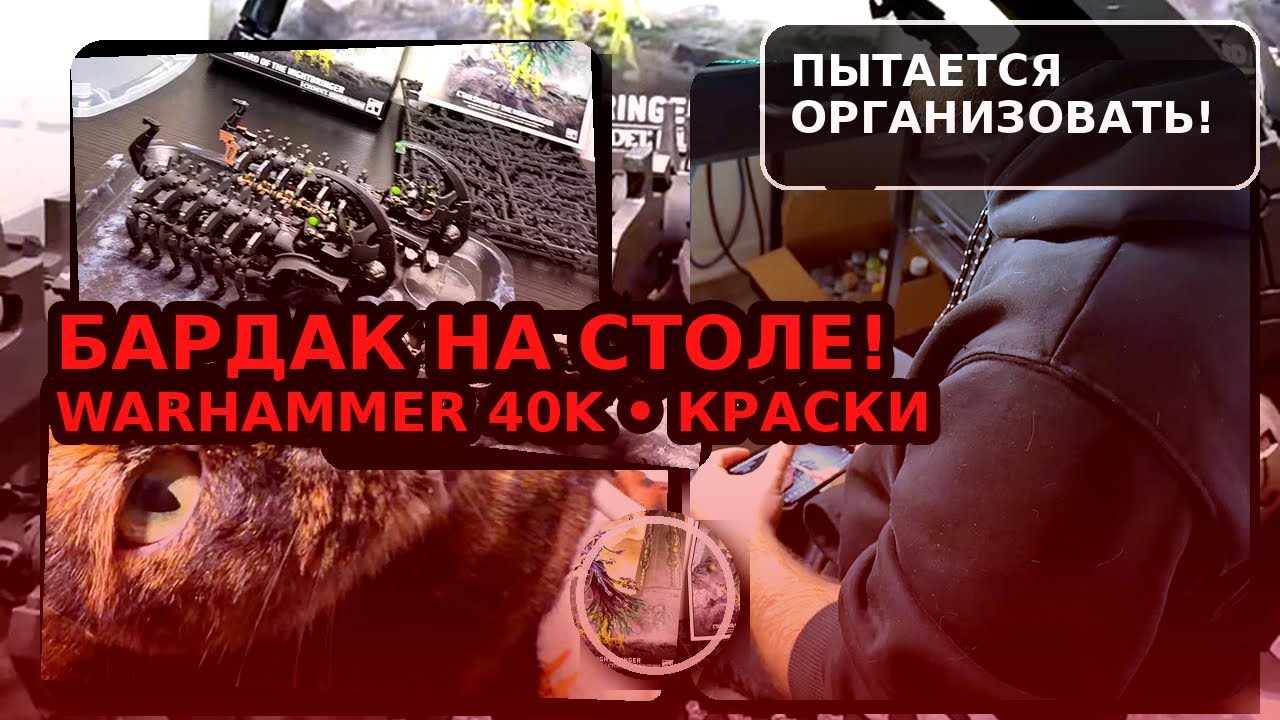 🇺🇸 Бардак на столе 😅 Муж-американец сортирует свою коллекцию красок и фигурок Warhammer
