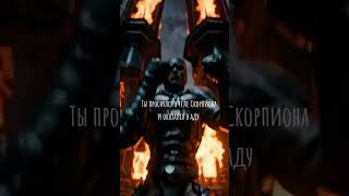 Ты проснулся в теле Скорпиона 🙀🙀🙀 #россиясила #scorpion #ад #видотпервоголица #mortalkombat #mk1 #mk