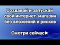 Как открыть интернет магазин? Мастер-класс "Создание и запуск своего интернет-магазина с нуля"