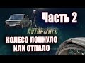 AVTOPIZDEC (200) Колесо лопнуло или отпало ч.2 [by SAV Draw]