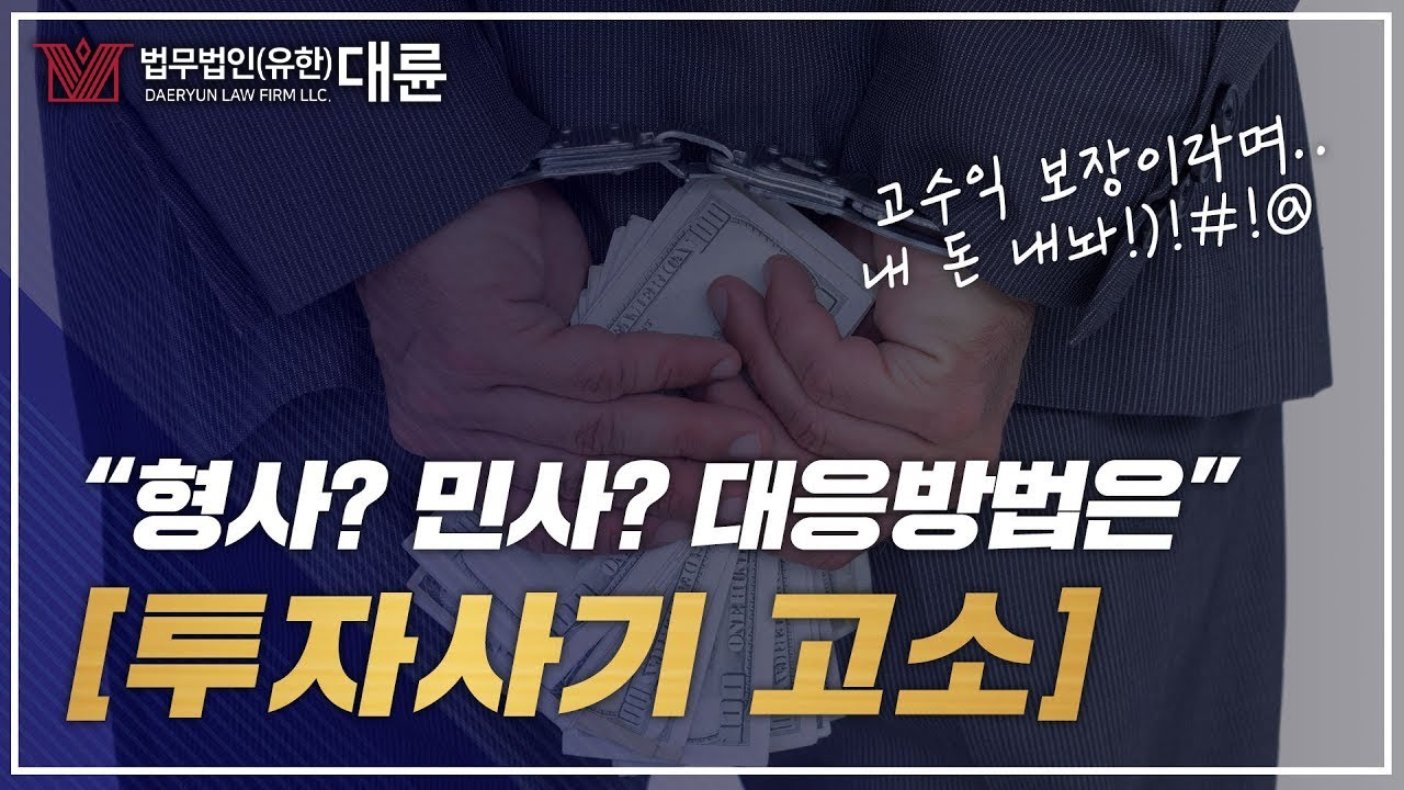 투자사기 고소 형사적대응, 민사적대응 방법 확인하세요!